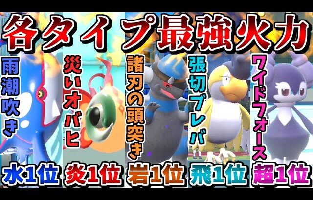 “タイプ毎の火力指数1位統一”なら全員最強火力なので無限に勝ててしまう説【ポケモンSV】【ゆっくり実況】