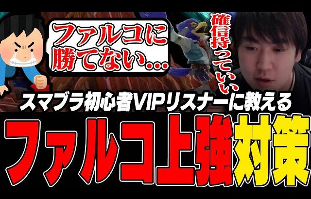 スマブラを買って1ヶ月でVIPに入った猛者リスナーに簡単なファルコ対策を伝授するしゅーとん【スマブラSP】