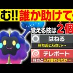 【抽選パ】伝説なのに覚える技が2個しかないコスモッグを対戦で活躍させるの無理ゲーすぎる。。。 #104-2【ポケモンSV/ポケモンスカーレットバイオレット】