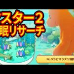 神ラルトスを狙うラピスラズリ湖畔マスター2睡眠リサーチ配信【ポケモンスリープ】【Pokémon Sleep】