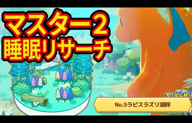 神ラルトスを狙うラピスラズリ湖畔マスター2睡眠リサーチ配信【ポケモンスリープ】【Pokémon Sleep】