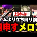 「エイムより立ち回り論」に対して物申すメロン【メロン/スプラトゥーン3/切り抜き】