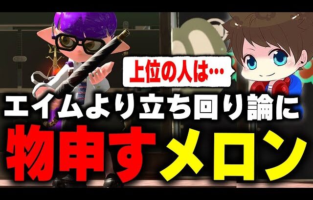 「エイムより立ち回り論」に対して物申すメロン【メロン/スプラトゥーン3/切り抜き】