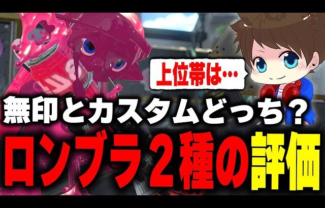 「ロングブラスターは無印とカスタムどちらが強いのか問題」について語るメロン【メロン/スプラトゥーン3/切り抜き】