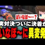 ついに決着？試合中にぱいなぽ～を”大人”にしてしまうメロンｗｗ【メロン/スプラトゥーン3/切り抜き】