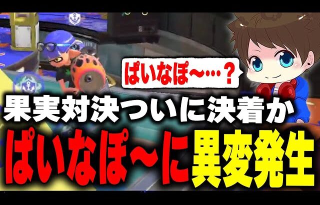 ついに決着？試合中にぱいなぽ～を”大人”にしてしまうメロンｗｗ【メロン/スプラトゥーン3/切り抜き】