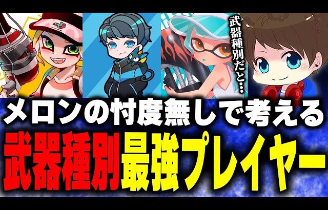 「武器種別の最強プレイヤー」をガチ考察するメロン【メロン/スプラトゥーン3/切り抜き】