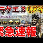 【ドラクエ3リメイク】緊急速報！先ほど新ボス、新ストーリーなど続々と重大な情報が公開される【攻略/FF7リバース/ドラクエ12/3リメイク/公式/ドラクエ12/