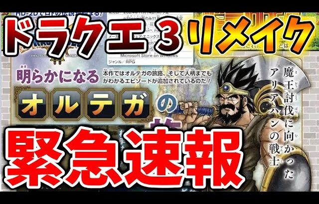 【ドラクエ3リメイク】緊急速報！先ほど新ボス、新ストーリーなど続々と重大な情報が公開される【攻略/FF7リバース/ドラクエ12/3リメイク/公式/ドラクエ12/