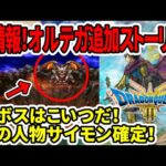 【ドラクエ3HDリメイク】新情報！オルテガ追加ストーリー確定！謎の人物サイモンで確定！新ボスレヴナントとはいったい！？