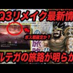 【ボス戦追加!?】ドラクエ3HD-2Dリメイク最新情報!!オルテガの旅路や火口のアイツの情報が明らかに!!