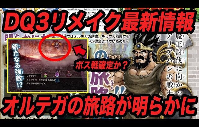 【ボス戦追加!?】ドラクエ3HD-2Dリメイク最新情報!!オルテガの旅路や火口のアイツの情報が明らかに!!