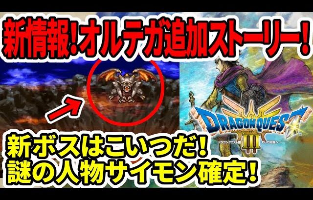 【ドラクエ3HDリメイク】新情報！オルテガ追加ストーリー確定！謎の人物サイモンで確定！新ボスレヴナントとはいったい！？