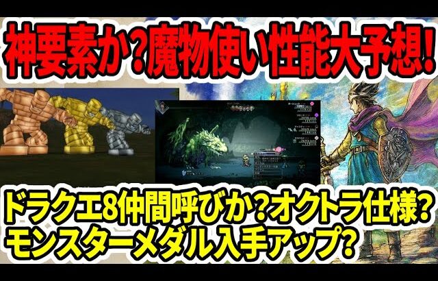 【ドラクエ3HDリメイク】神要素か？魔物使い性能大予想！ドラクエ8仲間呼びか？モンスターメダル入手アップ？オクトラ仕様？