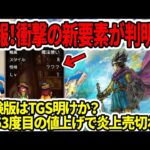 【ドラクエ3HDリメイク】速報！衝撃の新要素が判明！？体験版はTGS明けか？PS53度目の値上げで炎上売切れ…【新型switch2】