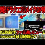 【ドラクエ3HDリメイク】超速報！オープニング映像発見か？聖剣伝説新作ファミ通レビュー公開！gamescom4日目続報は？