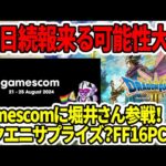 【ドラクエ3HDリメイク】gamescomで堀井さん参戦で続報！？スクエニサプライズ？FF16PC版！？モンハンワイルズの新情報も来るぞ！