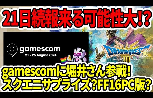 【ドラクエ3HDリメイク】gamescomで堀井さん参戦で続報！？スクエニサプライズ？FF16PC版！？モンハンワイルズの新情報も来るぞ！