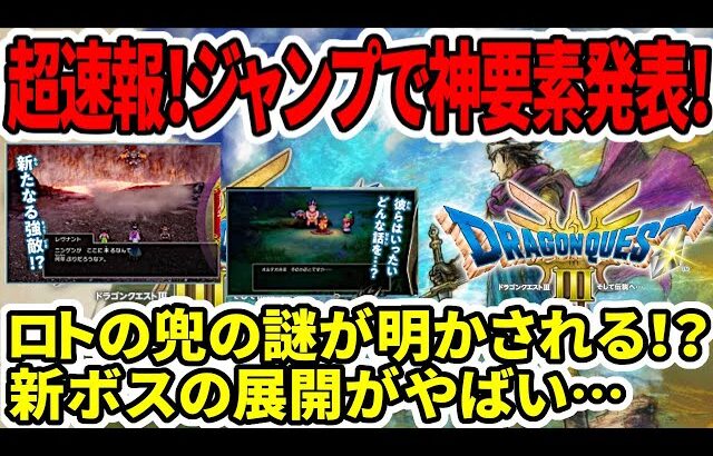 【ドラクエ3HDリメイク】超速報！ジャンプで神要素発表！ロトの兜の謎が明かされる！？新ボスの展開がやばい…【新型switch2】