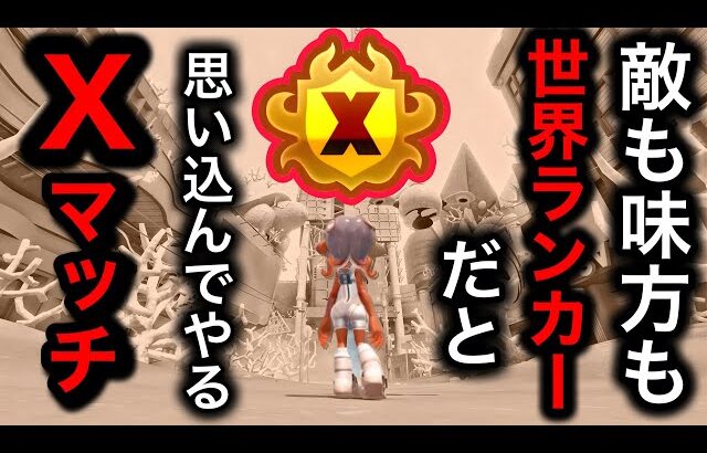 【神回】全員世界ランカーだと思い込んでやるスプラトゥーン3が楽し過ぎる件についてｗｗｗｗ【Splatoon3】