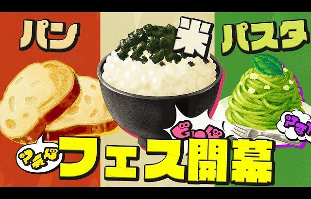 【スプラトゥーン3】みんなはどれが好き？食べ物のフェスが開幕！【Splatoon3 / Splatoween】#生配信