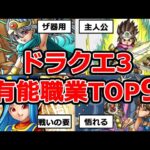 【リメイク版】ドラクエ3有能職業ランキングTOP9