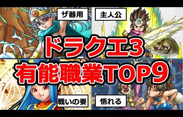 【リメイク版】ドラクエ3有能職業ランキングTOP9