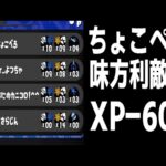 【スプラトゥーン3】XP5000挑戦中の”ちょこぺろ”が利敵行為を引いてXP-600されてしまった件について…利敵行為の厳罰化を求めます【コラボ】【まぎえーす】【メロン】【たれぞう】