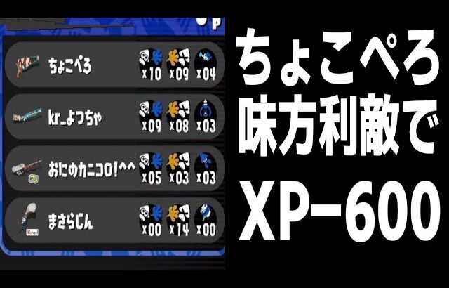 【スプラトゥーン3】XP5000挑戦中の”ちょこぺろ”が利敵行為を引いてXP-600されてしまった件について…利敵行為の厳罰化を求めます【コラボ】【まぎえーす】【メロン】【たれぞう】