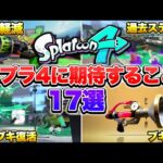 【運営に届け】スプラトゥーン4に求めること17選！【スプラトゥーン3 splatoon3】【初心者】