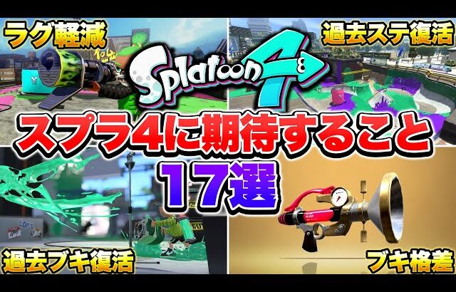 【運営に届け】スプラトゥーン4に求めること17選！【スプラトゥーン3 splatoon3】【初心者】