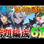 【原神】香菱に草4の時代!?エミリエ最強編成6選！【攻略解説】燃焼/アルレッキーノ/夜蘭/ベネット/リオセスリ