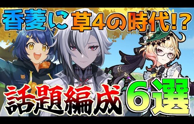 【原神】香菱に草4の時代!?エミリエ最強編成6選！【攻略解説】燃焼/アルレッキーノ/夜蘭/ベネット/リオセスリ