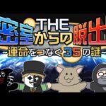 【4人実況】実況者が地獄を見た伝説の脱出ゲーム『THE 密室からの脱出』