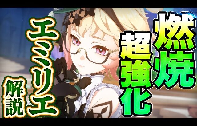 【原神】新星5キャラ　エミリエ解説　燃焼特化の優秀サブアタッカー！【げんしん】