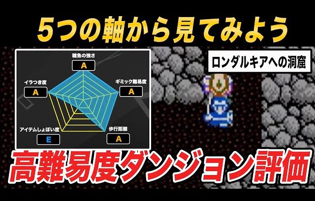 【総合的にウザいのは？】敵の強さ、ギミック… 高難易度ダンジョンを5つの軸から徹底的に評価してみた!!