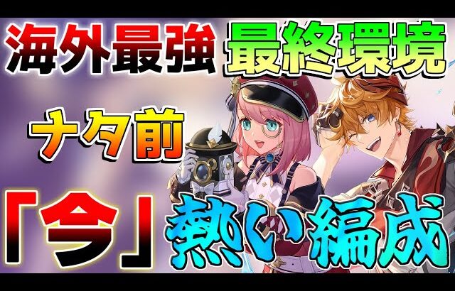 【原神】ナタ前最終環境！海外最強メタ編成確定！【攻略解説】ナタ/5.0/リークなし/万葉/夜蘭/キィニチ/ムアラニ/螺旋12層/使用率