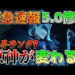 【原神】5.0ナタアプデ情報判明！世界ランク9やドロップ改善、廻聖にはファントム追加！【攻略解説】エミリエ/夜蘭/ナタ/5.0/キィニチ/ムアラニ/カチーナ　リークなし