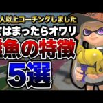 【初心者必見】500人以上をコーチングして気づいた下手な人の特徴5選【スプラトゥーン3 splatoon3】【初心者】