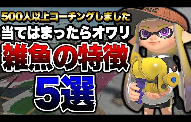 【初心者必見】500人以上をコーチングして気づいた下手な人の特徴5選【スプラトゥーン3 splatoon3】【初心者】