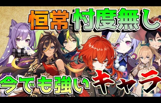 【原神】意外な当たり！恒常星5キャラ最強ランキング！(ディシア/モナ/ティナリ/刻晴【攻略解説】エミリエ/夜蘭/ナタ/5.0/　リークなし