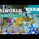 【パルワールド/ガラス建築】拠点紹介 第5弾「パル研究所」【Palworld | Building】