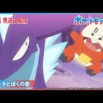 【公式】アニメ「ポケットモンスター」第62話 「ホゲータとぼくの歌」-期間限定配信-