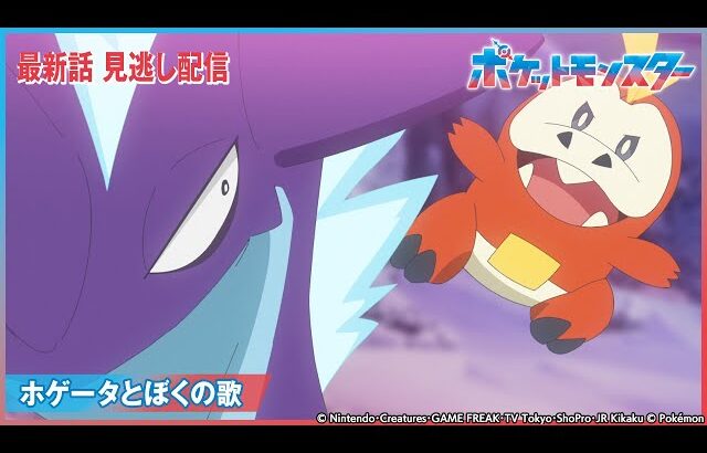 【公式】アニメ「ポケットモンスター」第62話 「ホゲータとぼくの歌」-期間限定配信-