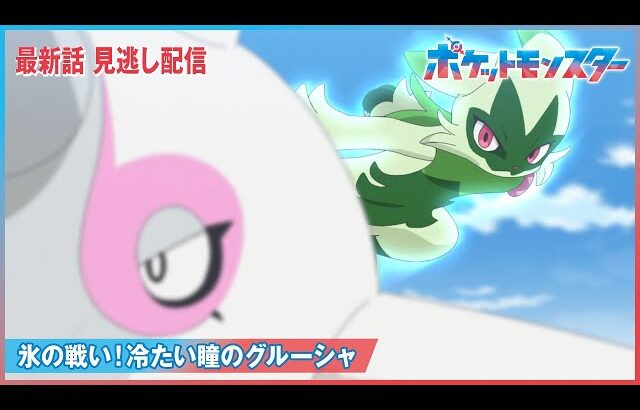 【公式】アニメ「ポケットモンスター」第63話「氷の戦い！冷たい瞳のグルーシャ」（見逃し配信）