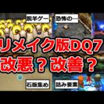 【ドラクエ7】リメイク版DQ7の変更点が良すぎた【個人的に最高】