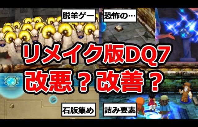 【ドラクエ7】リメイク版DQ7の変更点が良すぎた【個人的に最高】