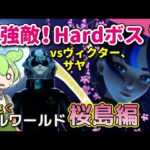 ＃9【さくさくパルワールド桜島編】最強のHardボス、ヴィクター＆ゼノグリフ、サヤ＆セレムーンと戦おう【Palworld / パルワールド / VOICEVOX実況】