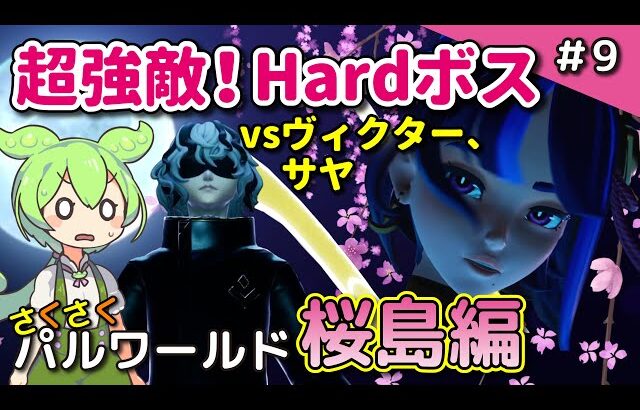 ＃9【さくさくパルワールド桜島編】最強のHardボス、ヴィクター＆ゼノグリフ、サヤ＆セレムーンと戦おう【Palworld / パルワールド / VOICEVOX実況】