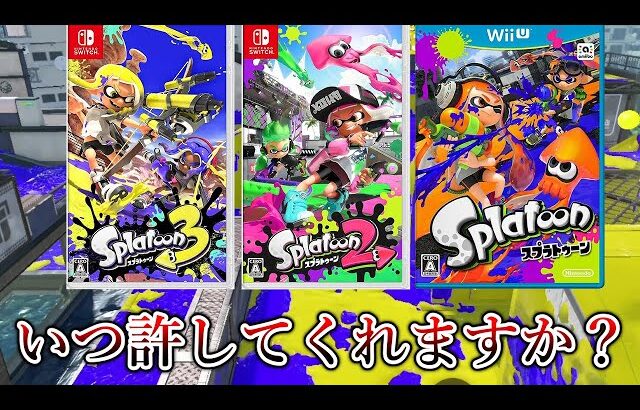 強すぎて9年間嫌われ続けている武器がヤバすぎるｗｗｗｗ【Splatoon3】